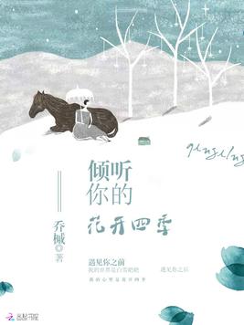 倾听你的花开四季