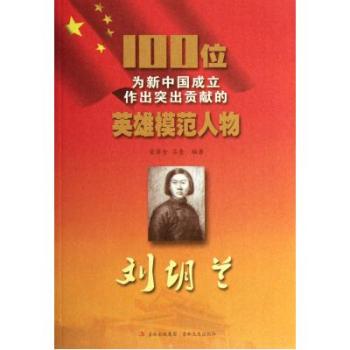 100位为新中国成立作出突出贡献的英雄模範人物:刘胡兰 100位为新中国成立作出突出贡献的英雄模範人物:刘胡兰