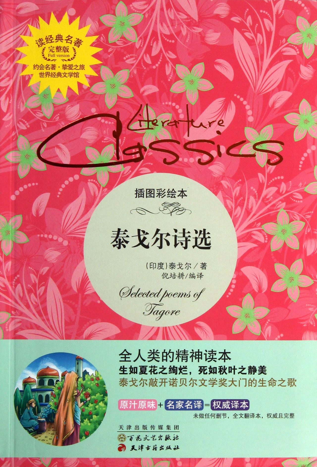 读经典名着:泰戈尔诗选 读经典名着:泰戈尔诗选