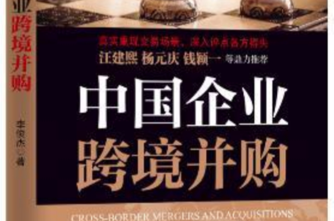 中国企业跨境併购 中国企业跨境併购