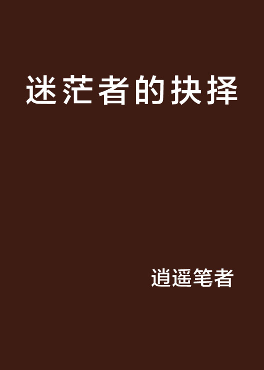迷茫者的抉择