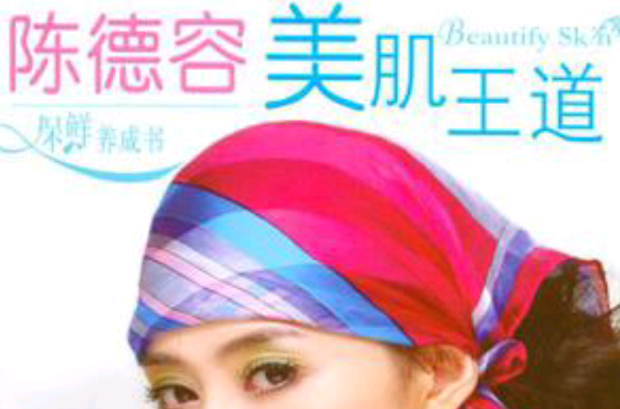 陈德容美肌王道 陈德容美肌王道