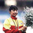 陈跃玲(中国竞走女运动员) 陈跃玲(中国竞走女运动员)