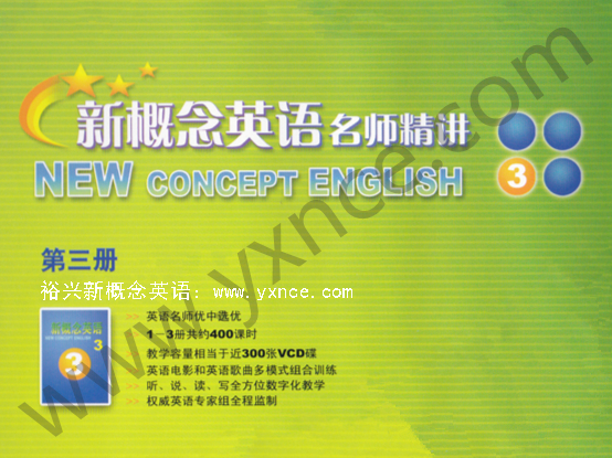 裕兴新概念英语 裕兴新概念英语