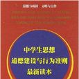 中学生思想道德建设与行为準则最新读本 中学生思想道德建设与行为準则最新读本