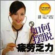 如何摆脱疲劳乏力