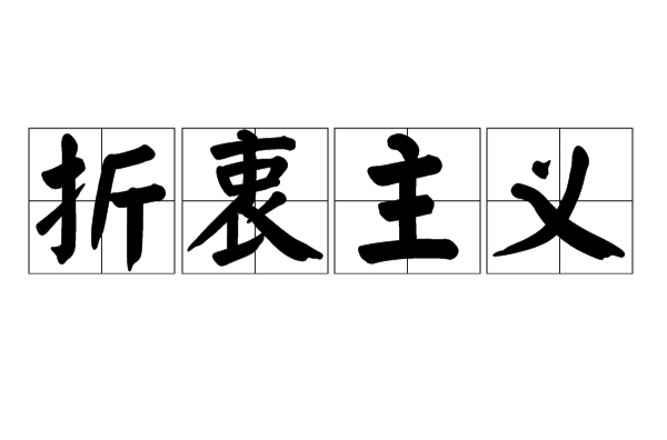 折衷主义 折衷主义