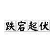 跌宕起伏 跌宕起伏
