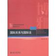 国际关係与国际法
