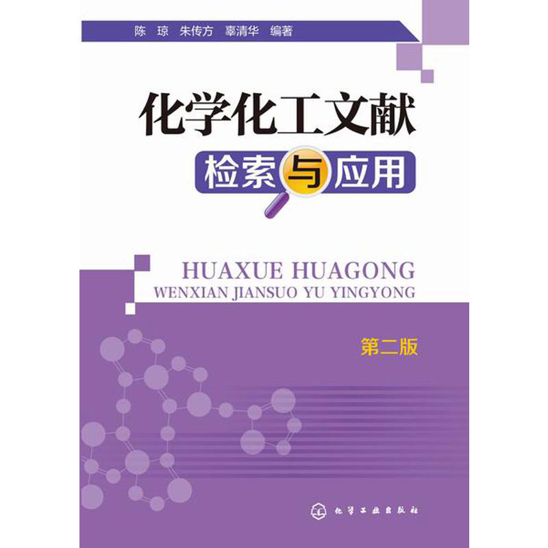 化学化工文献检索与套用(第二版) 化学化工文献检索与套用(第二版)