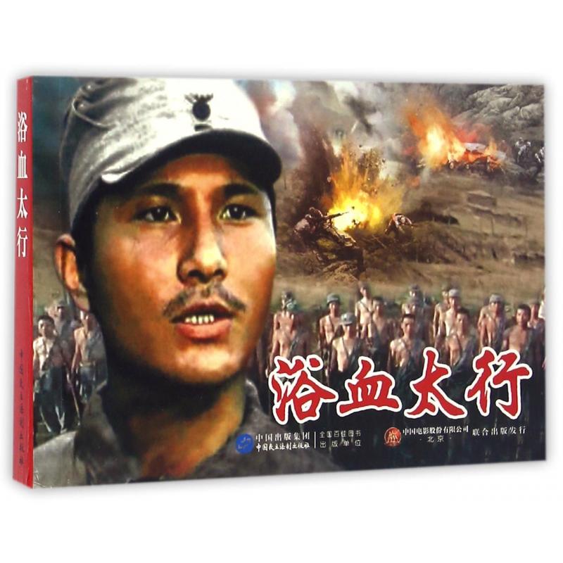浴血太行(1996年秦燕执导电影)