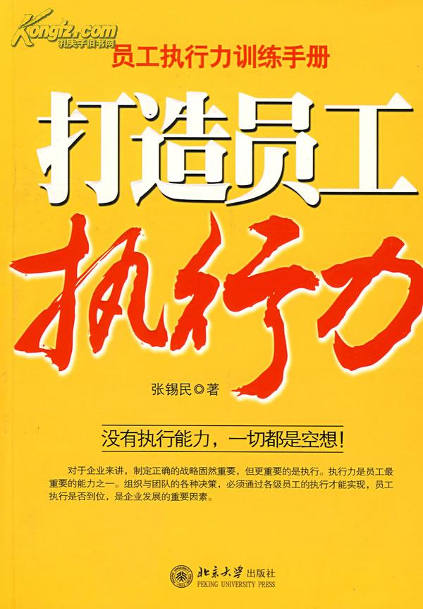 打造员工执行力 打造员工执行力