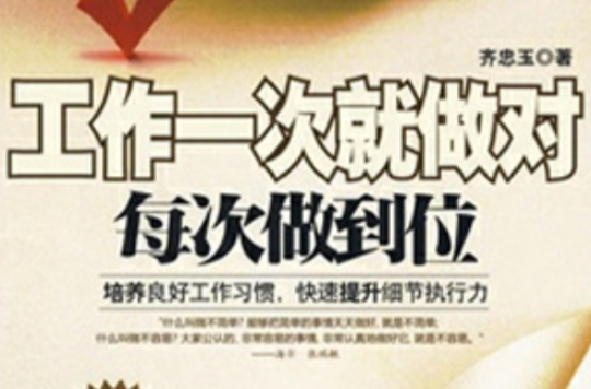 工作一次就做对，每次做到位