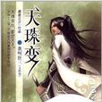 天珠变15:我叫唐三 天珠变15:我叫唐三