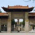 谢子长陵园 谢子长陵园