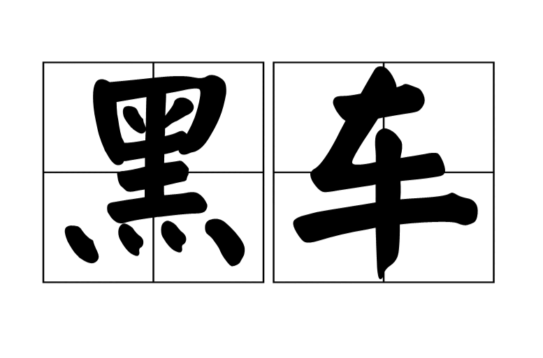 转动(词语解释)