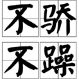 不骄不躁