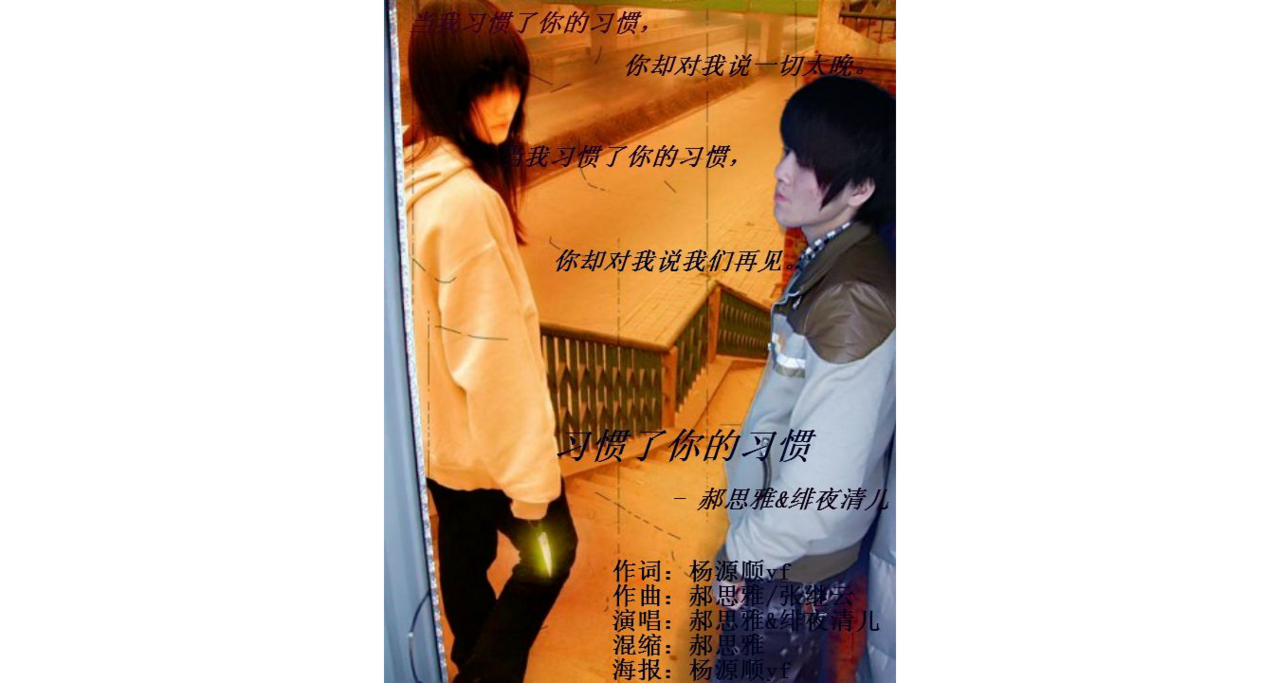 习惯了你的习惯 习惯了你的习惯