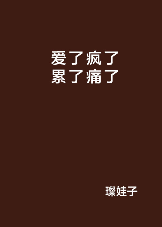 爱了疯了累了痛了 爱了疯了累了痛了