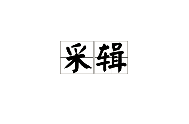 采辑