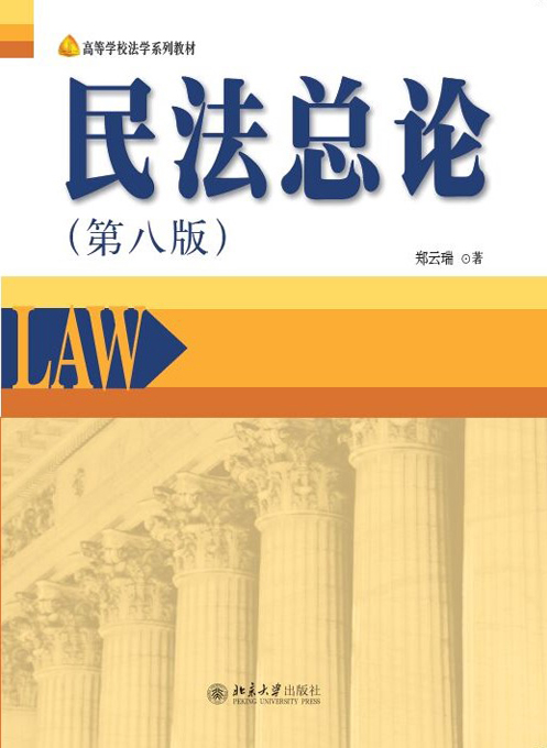 民法总论(第八版) 民法总论(第八版)