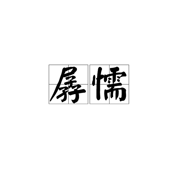 孱懦 孱懦