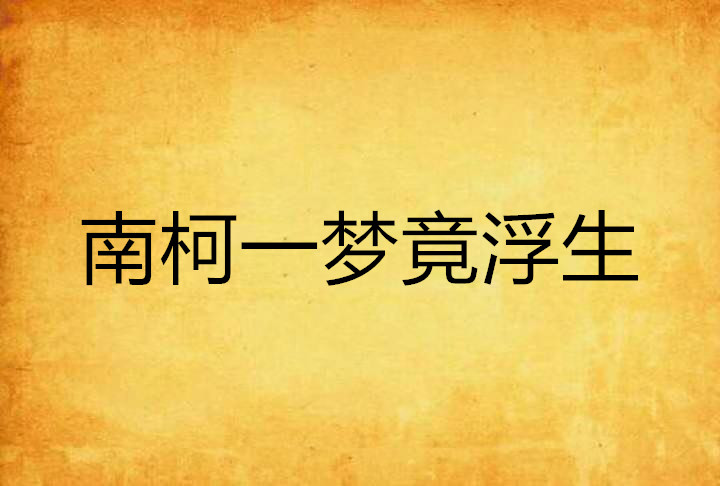 南柯一梦竟浮生