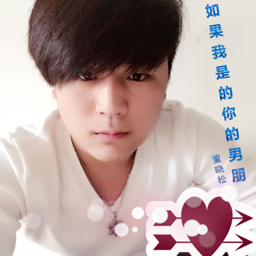 如果我是你的男朋友(董晓松演唱歌曲)