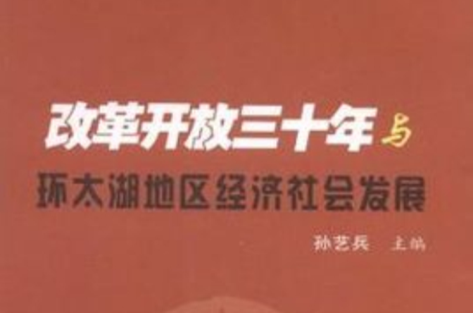 改革开放三十年与环太湖地区经济社会发展