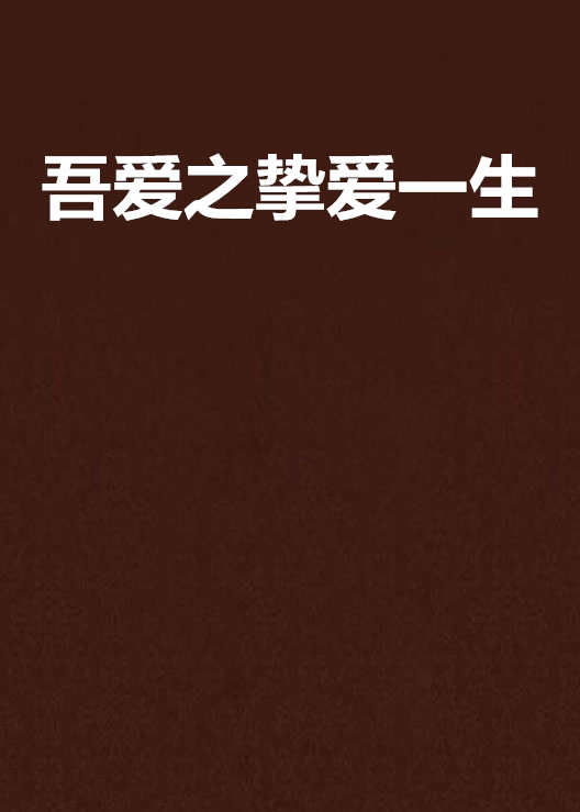吾爱之挚爱一生