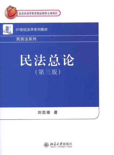 民法总论(第三版)(刘凯湘着图书) 民法总论(第三版)(刘凯湘着图书)