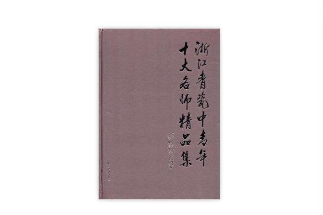 浙江青瓷中青年十大名师精品集 浙江青瓷中青年十大名师精品集