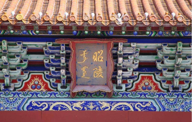 清昭陵 清昭陵