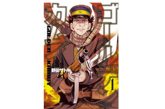 黄金神威(野田悟着作的漫画)