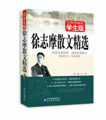 徐志摩散文精选(学生版)