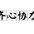 齐心协力 齐心协力