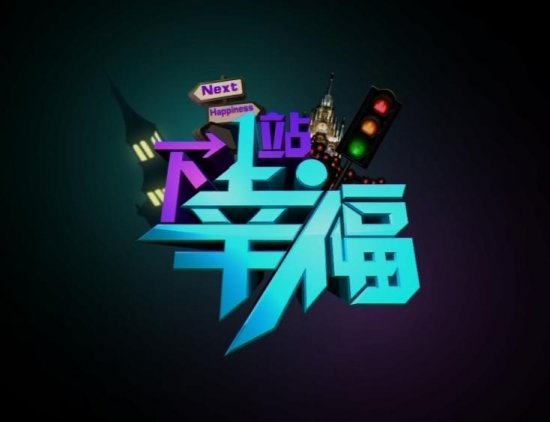 下一站,幸福(青海卫视都市情感类电视节目) 下一站,幸福(青海卫视都市情感类电视节目)