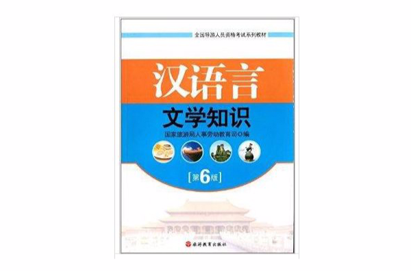 汉语言文学知识(第6版) 汉语言文学知识(第6版)