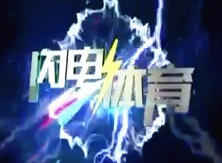 SDRT《闪电体育》