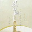 吴组缃推荐:古代白话小说 吴组缃推荐:古代白话小说