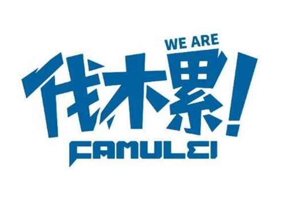 百科伐木累 百科伐木累