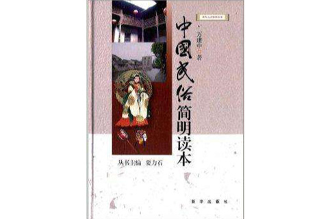中国民俗简明读本