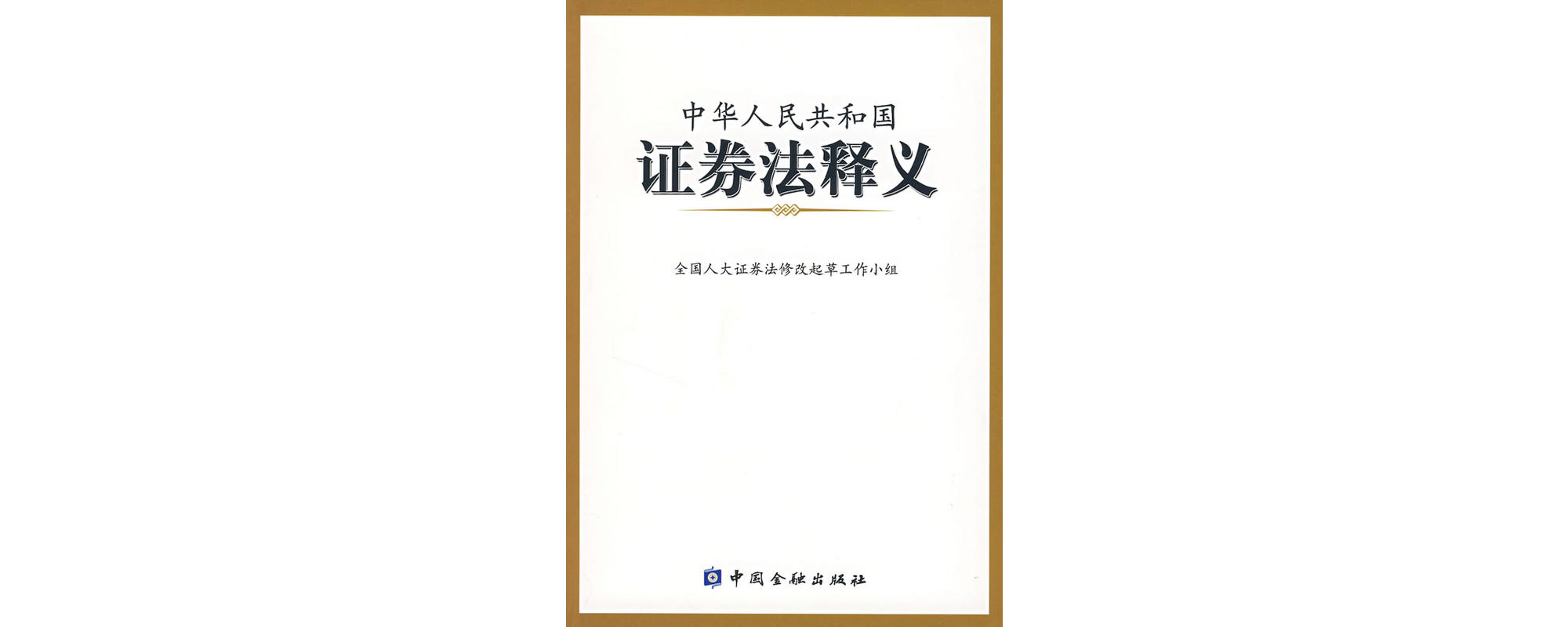 中华人民共和国证券法释义