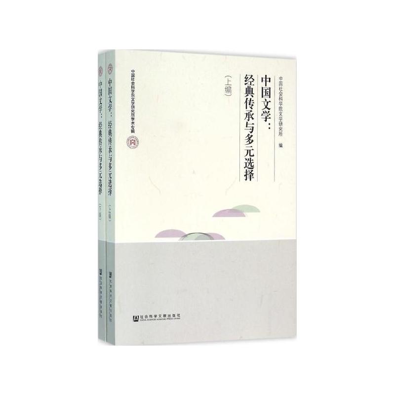 中国文学:经典传承与多元选择(全2册) 中国文学:经典传承与多元选择(全2册)