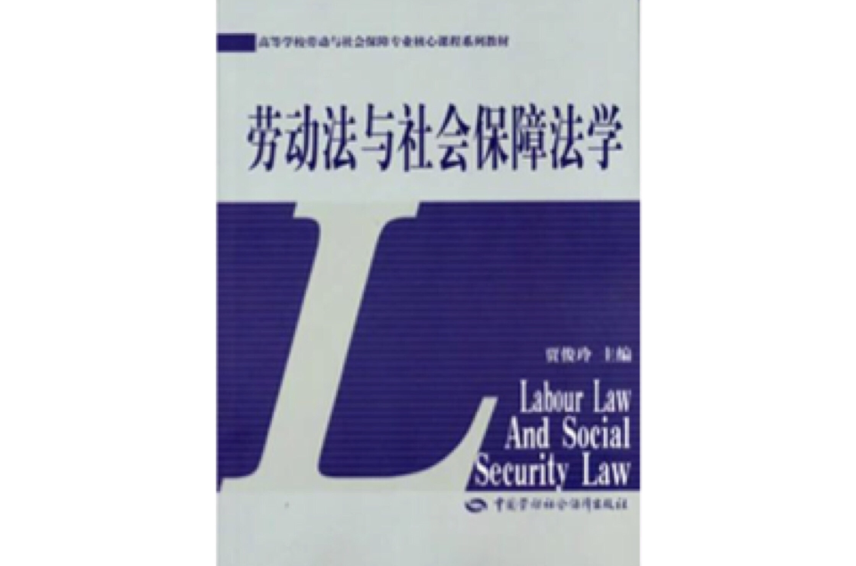 劳动法与社会保障法学