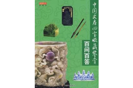 中国文房四宝收藏鉴赏百问百答