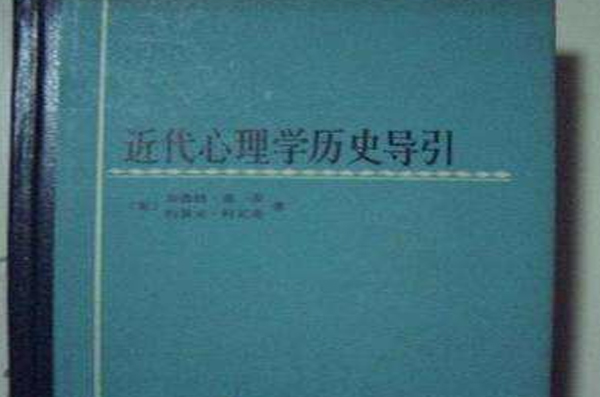 近代心理学历史导引
