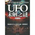 UFO未解之谜