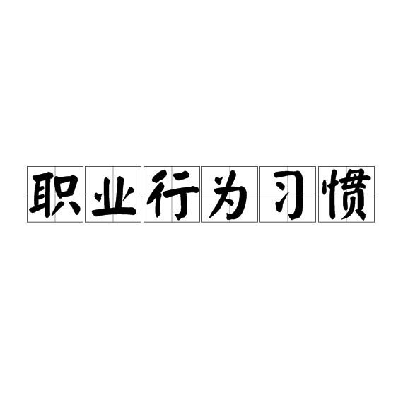 职业行为习惯