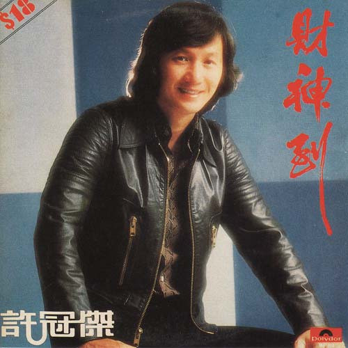 难忘许冠杰30年 难忘许冠杰30年